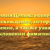 Фамилия Целюк: исследуем происхождение, историю и значение, а также узнаем о склонении фамилии.