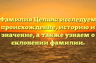 Фамилия Целюк: исследуем происхождение, историю и значение, а также узнаем о склонении фамилии.