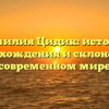 Фамилия Цидик: история происхождения и склонение в современном мире