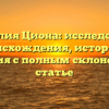 Фамилия Циона: исследование происхождения, истории и значения с полным склонением в статье