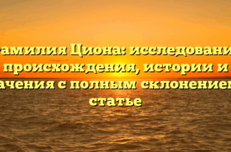 Фамилия Циона: исследование происхождения, истории и значения с полным склонением в статье
