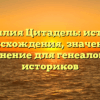 Фамилия Цитадель: история происхождения, значение и склонение для генеалогов и историков