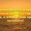Фамилия Цичи: исследуем происхождение, историю и значение, и узнаем, как правильно склонять!