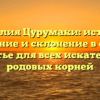 Фамилия Цурумаки: история, значение и склонение в одной статье для всех искателей родовых корней