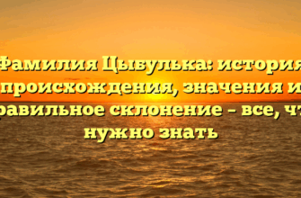Фамилия Цыбулька: история происхождения, значения и правильное склонение – все, что нужно знать