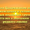 Фамилия Цыденжапов: история происхождения и склонение в разных языковых группах — узнайте все о значении этого редкого имени