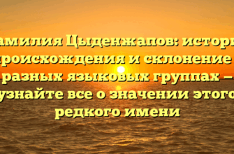 Фамилия Цыденжапов: история происхождения и склонение в разных языковых группах — узнайте все о значении этого редкого имени