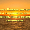 Фамилия Цыкин: интересные факты о происхождении и значении, новые выводы и склонение