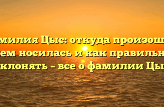 Фамилия Цыс: откуда произошла, кем носилась и как правильно склонять – все о фамилии Цыс