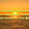 Фамилия Цюман: происхождение, история и значение. Узнайте, как правильно склонять эту фамилию!