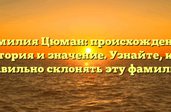 Фамилия Цюман: происхождение, история и значение. Узнайте, как правильно склонять эту фамилию!