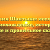 Фамилия Шантыко: исследуем происхождение, историю, значение и правильное склонение