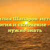 Фамилия Шапаров: история, этимология и склонение – все, что нужно знать