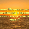 “Фамилия Шевченко: история, происхождение и правильное склонение – все, что вы хотели знать”