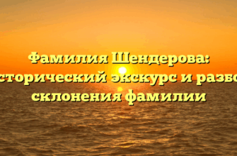 Фамилия Шендерова: исторический экскурс и разбор склонения фамилии