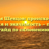 Фамилия Шенцов: происхождение, история и значимость — полный гайд по склонению!