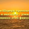 Фамилия Шервуд: происхождение, история и значение — узнайте все о склонении этой фамилии!