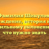 Фамилия Шикулов: происхождение, история и советы по правильному склонению — все, что нужно знать