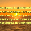 Фамилия Шишацкая: происхождение, история и значение – все, что нужно знать! Узнайте как правильно склонять фамилию Шишацкая