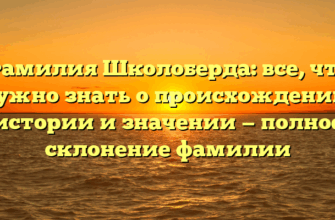 Фамилия Школоберда: все, что нужно знать о происхождении, истории и значении — полное склонение фамилии