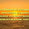 Фамилия Шманов: исторический обзор, значение и правильное склонение в единственном и множественном числе!