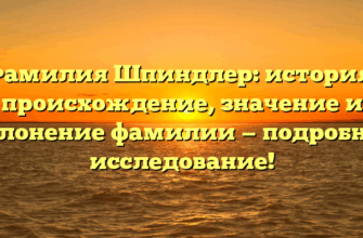 Фамилия Шпиндлер: история, происхождение, значение и склонение фамилии — подробное исследование!
