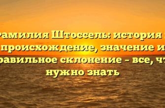 Фамилия Штоссель: история и происхождение, значение и правильное склонение – все, что нужно знать