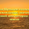 Фамилия Шульцев: исследование происхождения, значения и склонений для истории вашей семьи