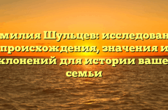 Фамилия Шульцев: исследование происхождения, значения и склонений для истории вашей семьи