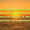 Фамилия Шурманов: история, происхождение и значение — все, что вы хотели знать, и склонение этой фамилии для русского языка.