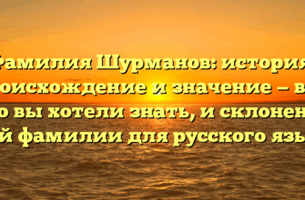 Фамилия Шурманов: история, происхождение и значение — все, что вы хотели знать, и склонение этой фамилии для русского языка.