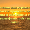 Фамилия как отражение личности: происхождение, история и значение, а также склонение фамилий – полный гайд.