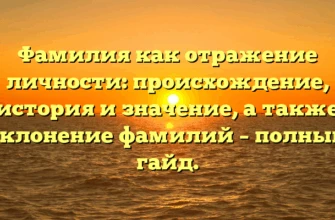 Фамилия как отражение личности: происхождение, история и значение, а также склонение фамилий – полный гайд. Фамилия как отражение личности: происхождение, история и значение, а также склонение фамилий – полный гайд.