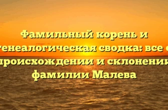 Фамильный корень и генеалогическая сводка: все о происхождении и склонении фамилии Малева Фамильный корень и генеалогическая сводка: все о происхождении и склонении фамилии Малева