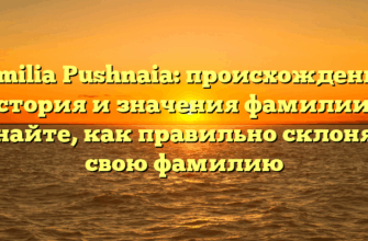 Familia Pushnaia: происхождение, история и значения фамилии — узнайте, как правильно склонять свою фамилию