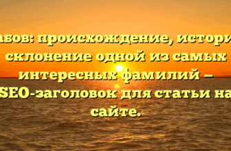 Арабов: происхождение, история и склонение одной из самых интересных фамилий — SEO-заголовок для статьи на сайте.