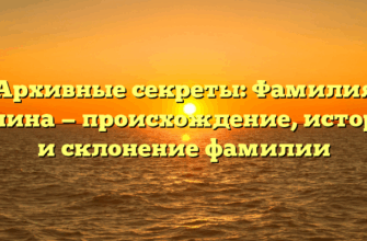 Архивные секреты: Фамилия Дулина — происхождение, история и склонение фамилии Архивные секреты: Фамилия Дулина — происхождение, история и склонение фамилии