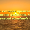 Ашанин: история, происхождение и склонение фамилии. Узнайте значение своей семейной истории.