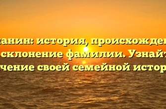 Ашанин: история, происхождение и склонение фамилии. Узнайте значение своей семейной истории. Ашанин: история, происхождение и склонение фамилии. Узнайте значение своей семейной истории.