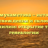 Баймухаметова — история происхождения и склонение фамилии: открытие тайн генеалогии