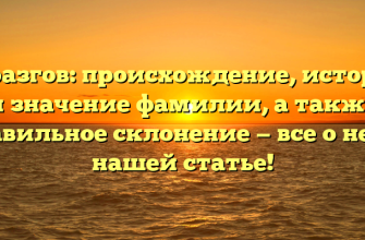 Баразгов: происхождение, история и значение фамилии, а также правильное склонение — все о ней в нашей статье!