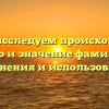Баюра: исследуем происхождение, историю и значение фамилии для склонения и использования