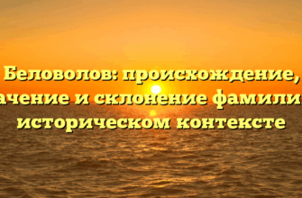 Беловолов: происхождение, значение и склонение фамилии в историческом контексте