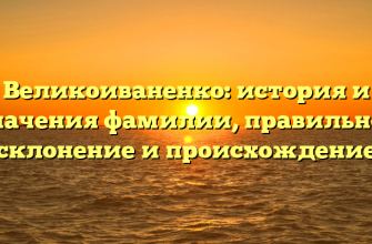 Великоиваненко: история и значения фамилии, правильное склонение и происхождение