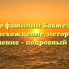 Все о фамилии Бахметьев: происхождение, история и склонение – подробный обзор