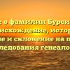 Все о фамилии Бурсина: происхождение, история, значение и склонение на примере исследования генеалогии