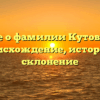 Все о фамилии Кутовая: происхождение, история и склонение