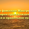 Все о фамилии Макгрегор: история происхождения, значения и правильное склонение