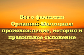 Все о фамилии Орланюк-Малицкая: происхождение, история и правильное склонение