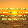 Все о фамилии Смай: происхождение, история и значимость, идеальное склонение для документов